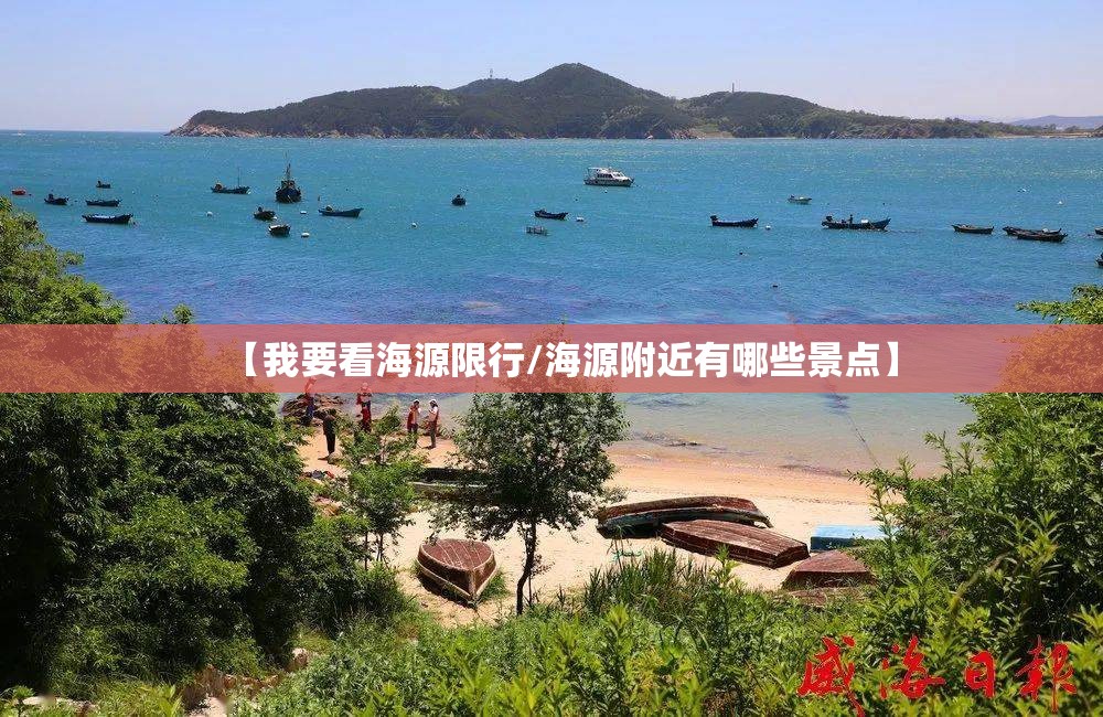 【我要看海源限行/海源附近有哪些景点】