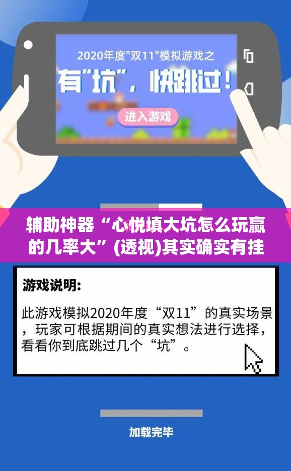 辅助神器“心悦填大坑怎么玩赢的几率大”(透视)其实确实有挂