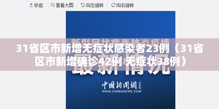 31省区市新增无症状感染者23例（31省区市新增确诊42例 无症状38例）
