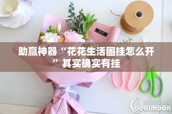 助赢神器“花花生活圈挂怎么开”其实确实有挂