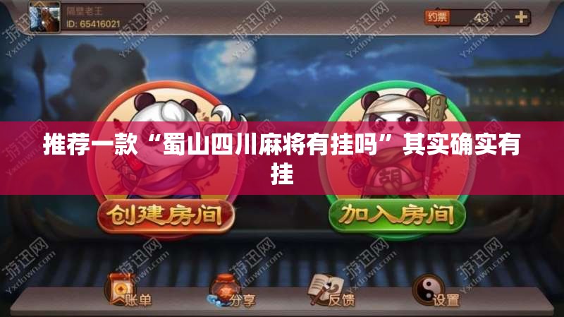 推荐一款“蜀山四川麻将有挂吗”其实确实有挂