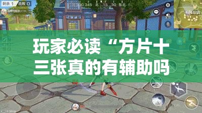 玩家必读“方片十三张真的有辅助吗”详细外挂透视辅助软件教程