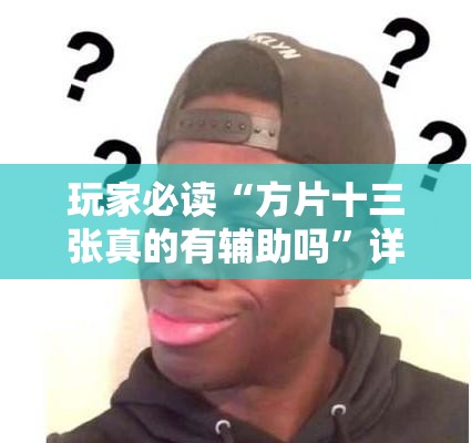 玩家必读“方片十三张真的有辅助吗”详细外挂透视辅助软件教程