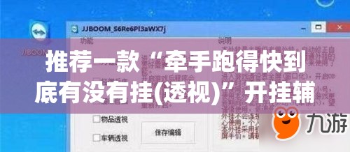 推荐一款“牵手跑得快到底有没有挂(透视)”开挂辅助脚本+详细开挂安装教程