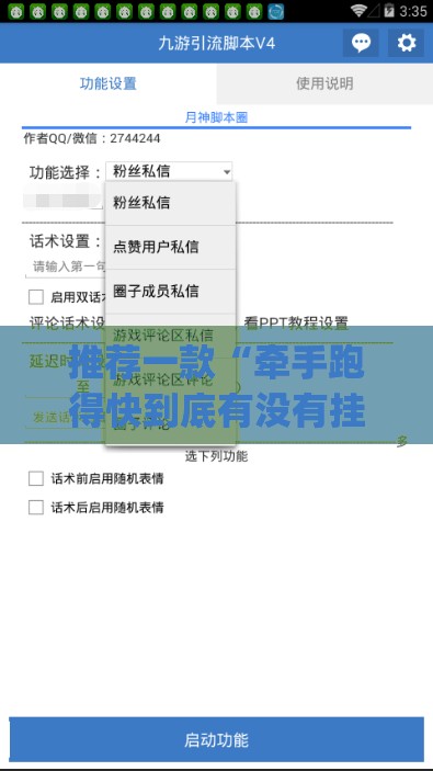 推荐一款“牵手跑得快到底有没有挂(透视)”开挂辅助脚本+详细开挂安装教程