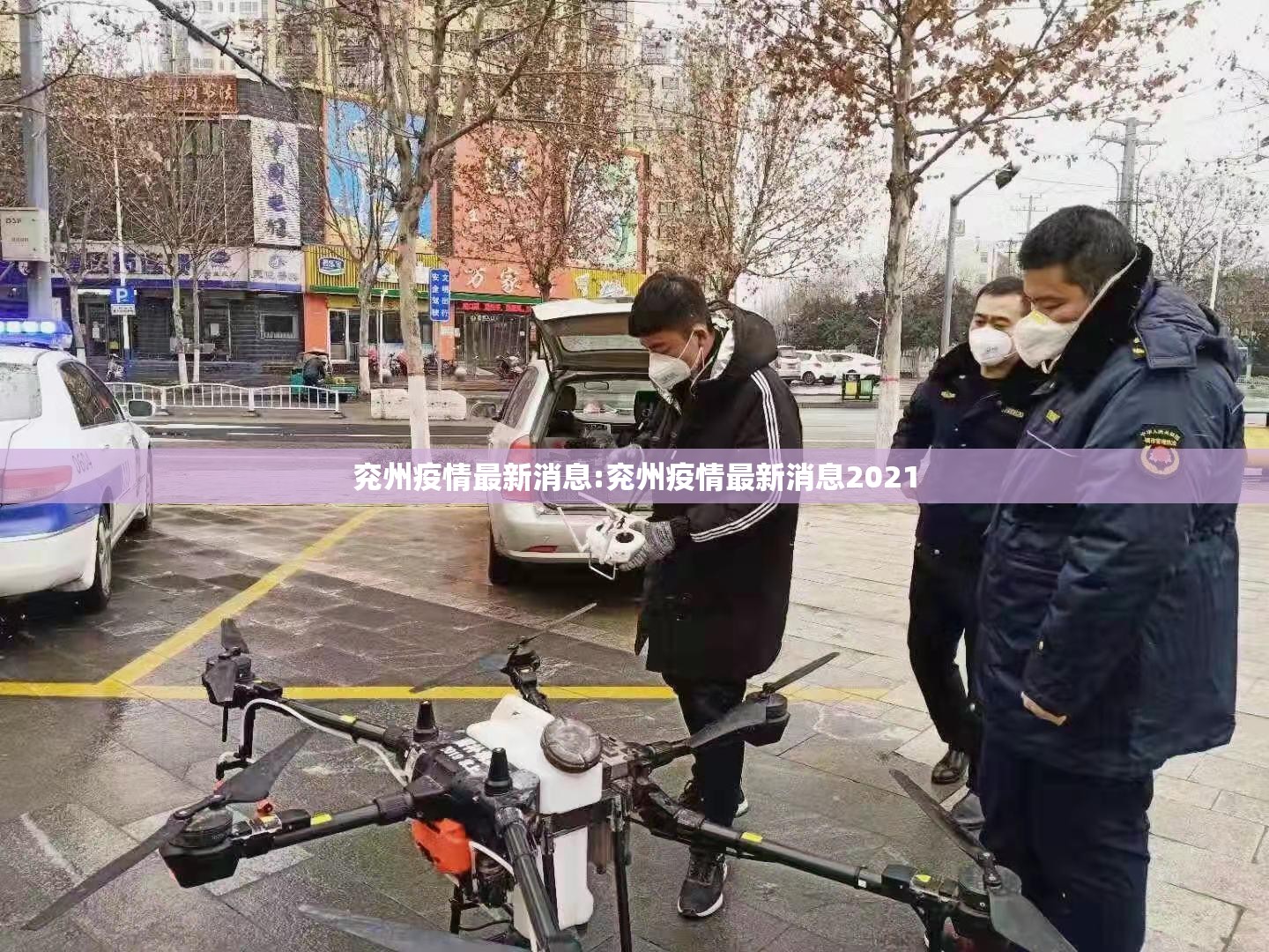 兖州疫情最新消息:兖州疫情最新消息2021