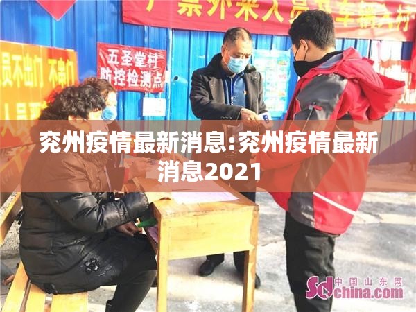 兖州疫情最新消息:兖州疫情最新消息2021