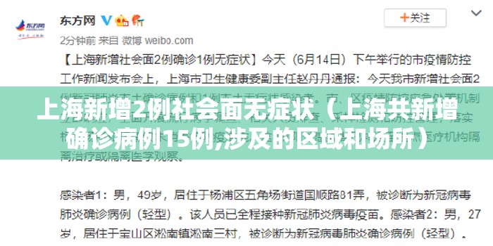 上海新增2例社会面无症状（上海共新增确诊病例15例,涉及的区域和场所）