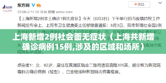 上海新增2例社会面无症状（上海共新增确诊病例15例,涉及的区域和场所）