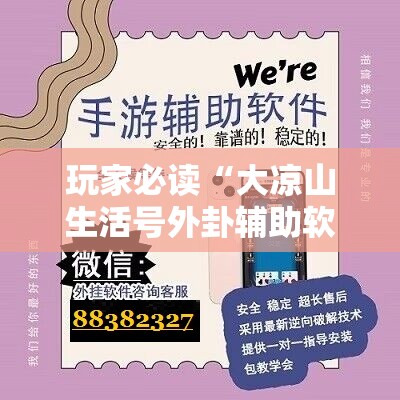 玩家必读“大凉山生活号外卦辅助软件下载	”详细开挂教程