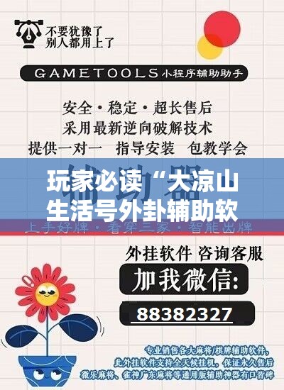 玩家必读“大凉山生活号外卦辅助软件下载”详细开挂教程
