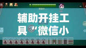 辅助开挂工具“微信小程序雀神麻将怎么能赢多点	”开挂详细教程