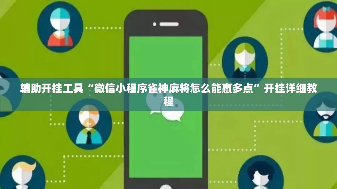 辅助开挂工具“微信小程序雀神麻将怎么能赢多点”开挂详细教程