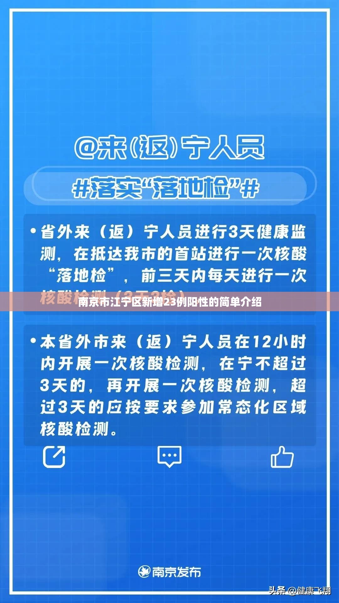 南京市江宁区新增23例阳性的简单介绍