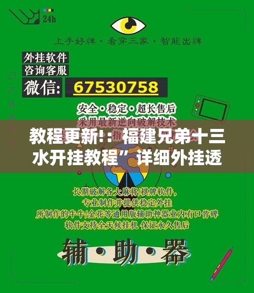 教程更新!：福建兄弟十三水开挂教程”详细外挂透视辅助软件教程