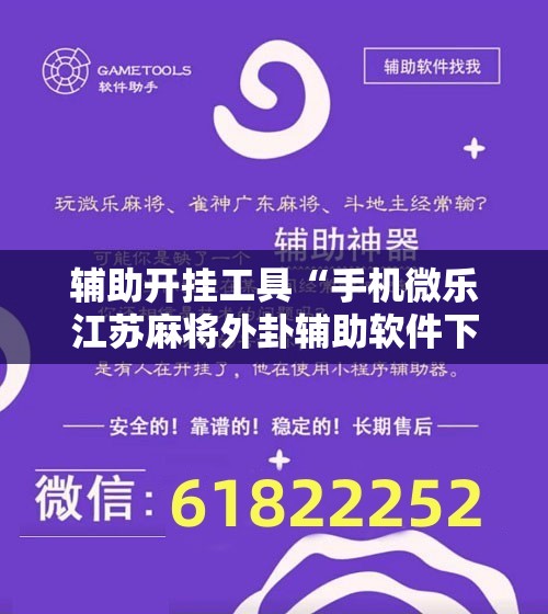 辅助开挂工具“手机微乐江苏麻将外卦辅助软件下载”科技辅助神器手机版
