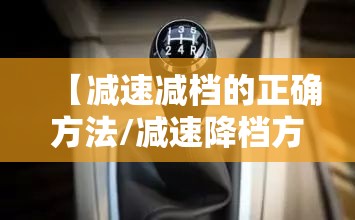【减速减档的正确方法/减速降档方法】