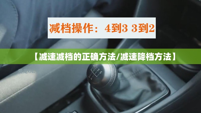 【减速减档的正确方法/减速降档方法】