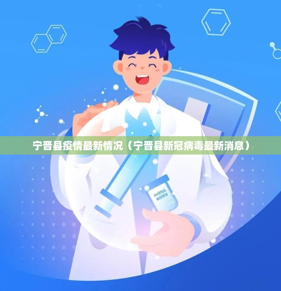 宁晋县疫情最新情况（宁晋县新冠病毒最新消息）