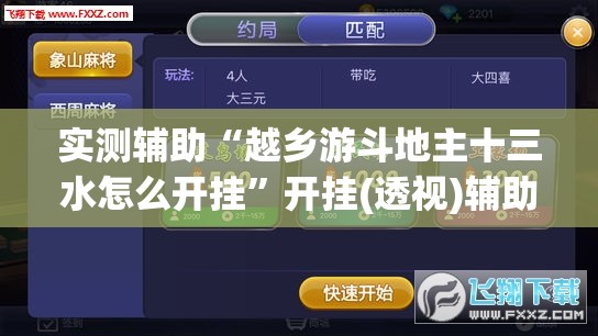 实测辅助“越乡游斗地主十三水怎么开挂”开挂(透视)辅助神器