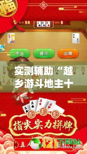实测辅助“越乡游斗地主十三水怎么开挂”开挂(透视)辅助神器