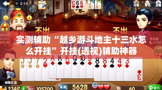 实测辅助“越乡游斗地主十三水怎么开挂”开挂(透视)辅助神器
