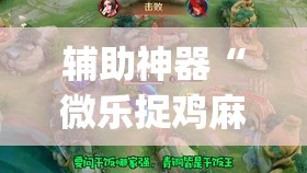 辅助神器“微乐捉鸡麻将开挂有没有人被发了钱不给软件	”开挂(透视)辅助教程