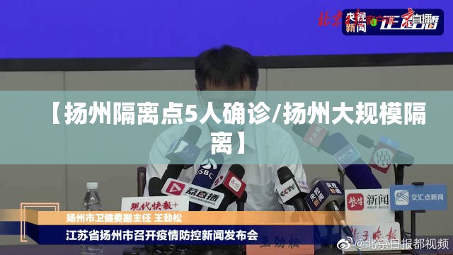 【扬州隔离点5人确诊/扬州大规模隔离】