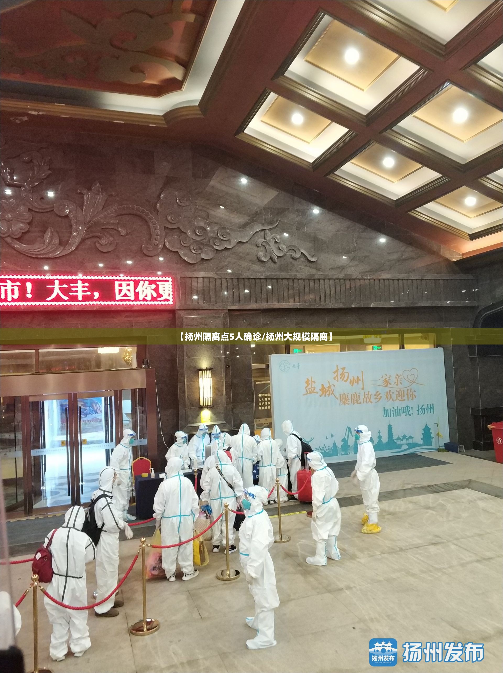 【扬州隔离点5人确诊/扬州大规模隔离】