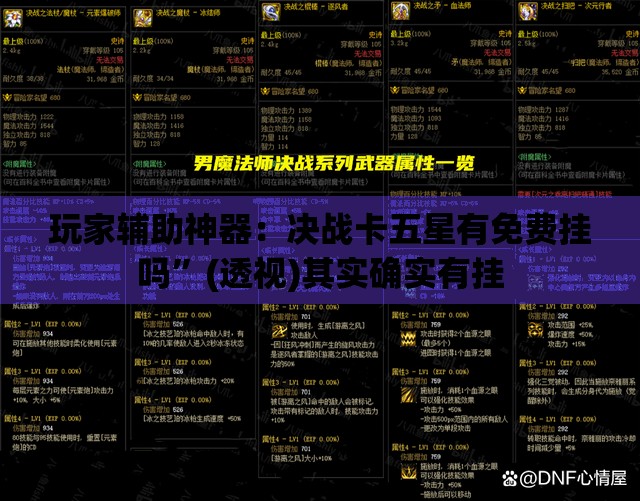 玩家辅助神器：决战卡五星有免费挂吗	”(透视)其实确实有挂