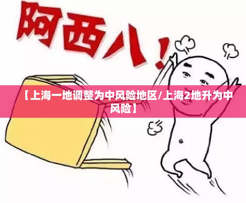 【上海一地调整为中风险地区/上海2地升为中风险】