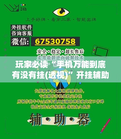玩家必读“手机万能到底有没有挂(透视)”开挂辅助脚本+详细开挂安装教程