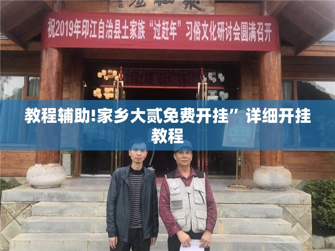 教程辅助!家乡大贰免费开挂	”详细开挂教程