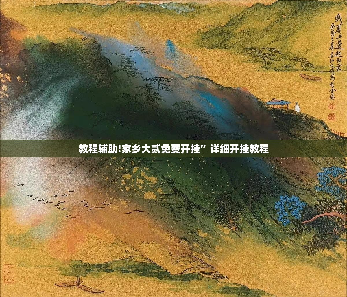 教程辅助!家乡大贰免费开挂”详细开挂教程