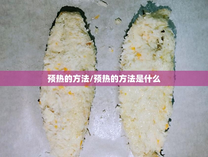 预热的方法/预热的方法是什么