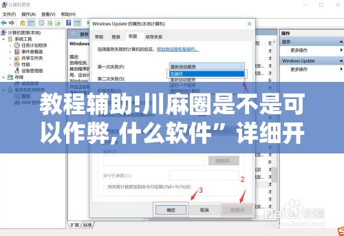 教程辅助!川麻圈是不是可以作弊,什么软件	”详细开挂教程
