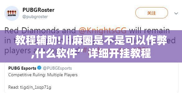教程辅助!川麻圈是不是可以作弊,什么软件	”详细开挂教程