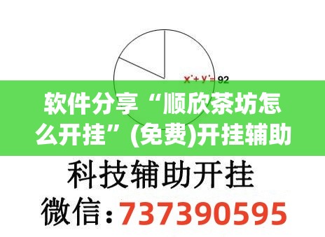 软件分享“顺欣茶坊怎么开挂	”(免费)开挂辅助教学(最新辅助开挂教程)