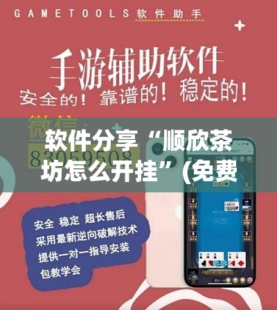 软件分享“顺欣茶坊怎么开挂	”(免费)开挂辅助教学(最新辅助开挂教程)