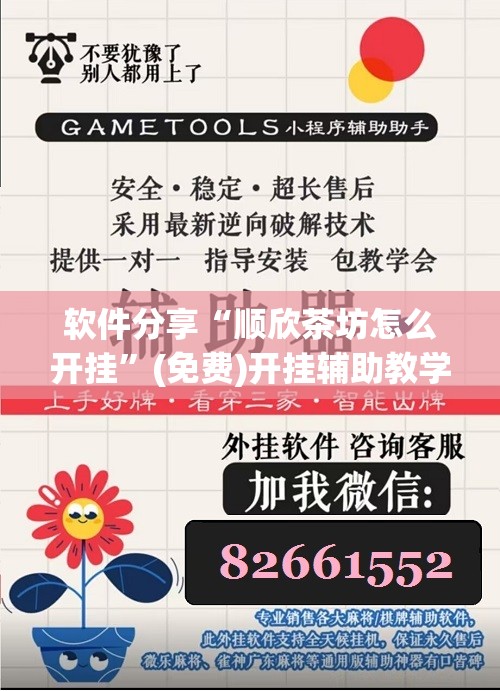 软件分享“顺欣茶坊怎么开挂”(免费)开挂辅助教学(最新辅助开挂教程)