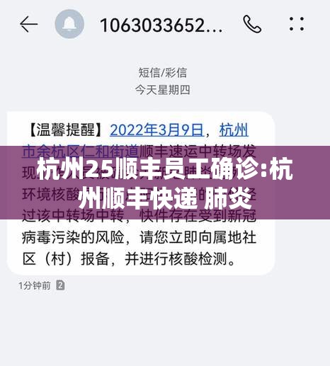 杭州25顺丰员工确诊:杭州顺丰快递 肺炎