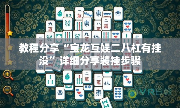 教程分享“宝龙互娱二八杠有挂没	”详细分享装挂步骤