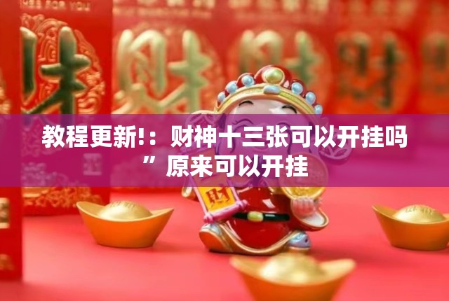 教程更新!：财神十三张可以开挂吗	”原来可以开挂