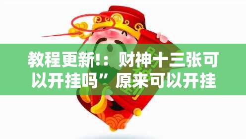 教程更新!：财神十三张可以开挂吗”原来可以开挂