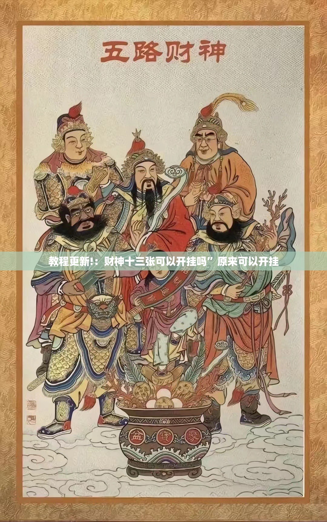 教程更新!：财神十三张可以开挂吗”原来可以开挂