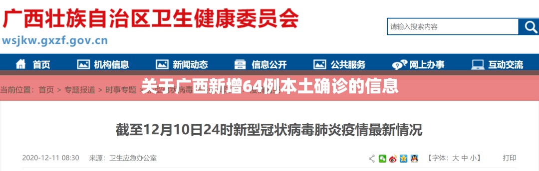 关于广西新增64例本土确诊的信息