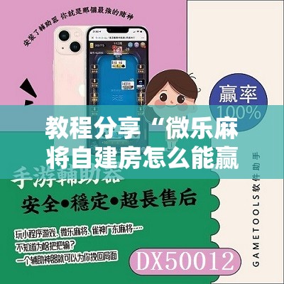 教程分享“微乐麻将自建房怎么能赢”其实确实有挂