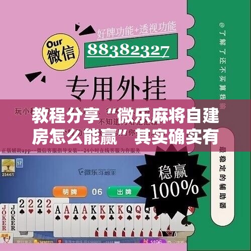 教程分享“微乐麻将自建房怎么能赢”其实确实有挂