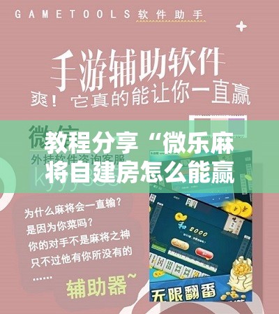 教程分享“微乐麻将自建房怎么能赢”其实确实有挂