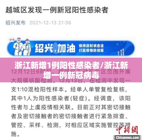浙江新增1例阳性感染者/浙江新增一例新冠病毒